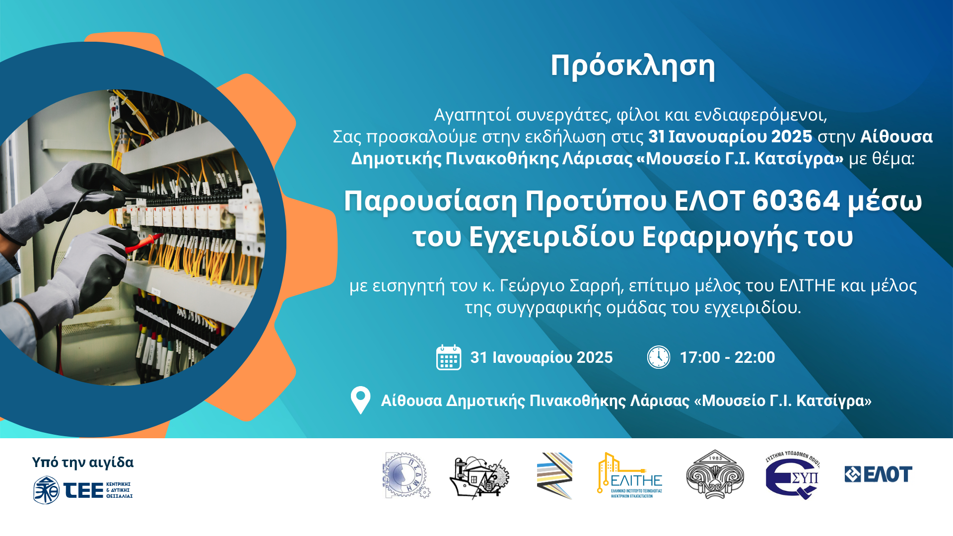 Παρουσίαση Προτύπου ΕΛΟΤ από το ΤΕΕ/ΚΔΘ